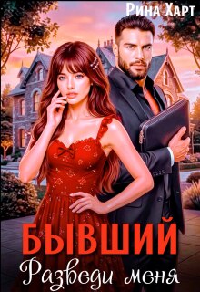 Бывший, разведи меня / Рина Харт