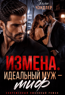 Измена. Идеальный муж — миф. / Элли Чэндлер