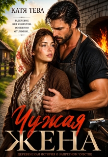 Чужая жена / Катя Тева