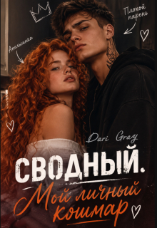Сводный. Мой личный кошмар / Dari Gray