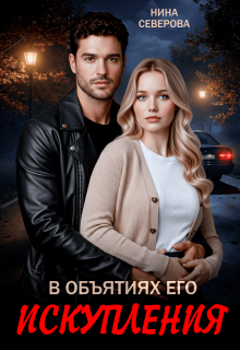 В объятиях его искупления / Нина Северова