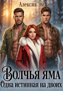 Волчья яма. Одна истинная на двоих / Алексия Эм