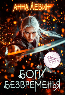 Боги Безвременья / Анна Левин