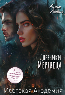 Исетская Академия. Дневники мертвеца / Анна Левин