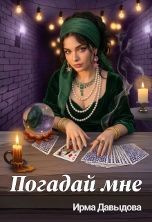 Погадай мне / Ирма Давыдова