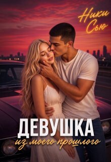 Девушка из моего прошлого / Ники Сью