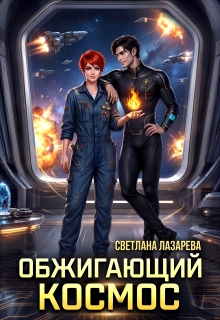 Обжигающий космос / Светлана Лазарева