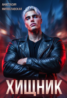Хищник / Анастасия Милославская