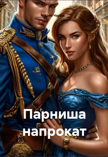 Парниша напрокат / Кэти Черри