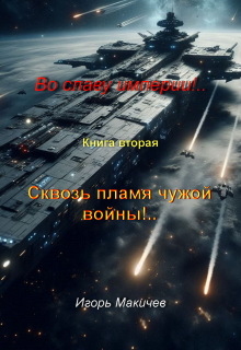 Во славу империи!.. Книга 2. Сквозь пламя чужой войны! / Игорь Макичев
