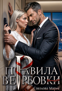 Правила вербовки / Соколова Мария