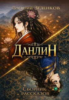 Данлин / Василий Зеленков