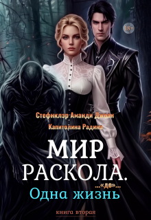 Мир Раскола. Одна жизнь «до»… (книга вторая) / Стефнклэр Аманди Джоан