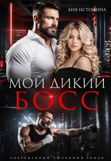 Мой дикий босс / Аня Истомина