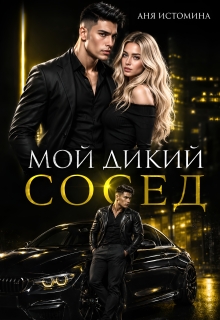 Мой дикий сосед / Аня Истомина
