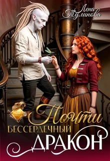 Почти бессердечный дракон / Лена Тулинова