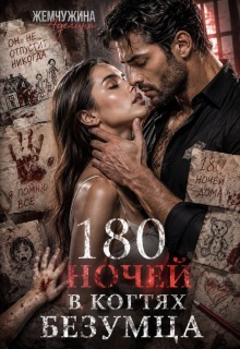180 ночей в когтях безумца / Жемчужина Аделина