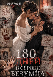 180 дней в сердце безумца 2 / Жемчужина Аделина