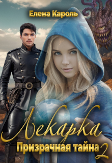 Лекарка. Призрачная тайна — 2 / Елена Кароль