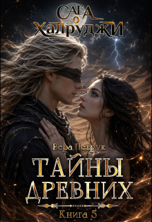 Сага о халруджи. Книга 5. Тайны Древних / Вера Петрук