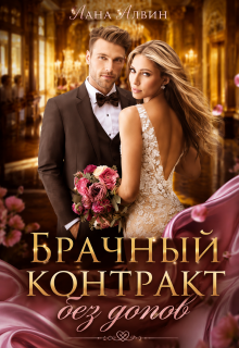 Брачный контракт без допов / Лана Алвин