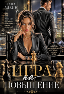 Игра на повышение / Лана Алвин