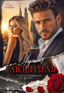 Чужая любимая / Лана Алвин