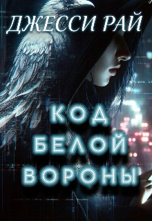 Код белой вороны / Джесси Рай
