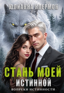 Стань моей истинной / Юлианна Клермон