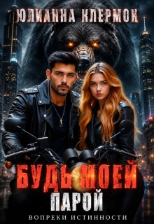 Будь моей парой / Юлианна Клермон