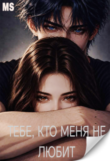 Тебе, кто меня не любит. Игры «прекрасных» / Милена Стори