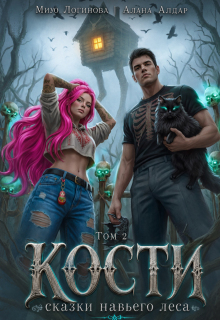 Кости. Навье царство. Книга 2 / Мию Логинова