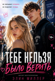 Тебе нельзя было верить / Элин Миллер