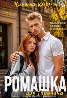 Ромашка для Горыныча / Юлианна Клермон