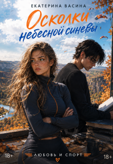 Осколки небесной синевы / Екатерина Васина