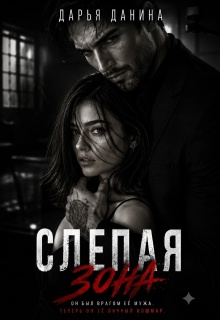 Слепая зона / Дарья Данина