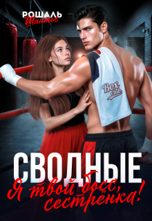 Сводные. Я твой босс, сестрёнка! / Рошаль Шантье