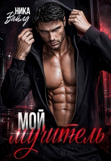 Мой мучитель / Ника Вайлд