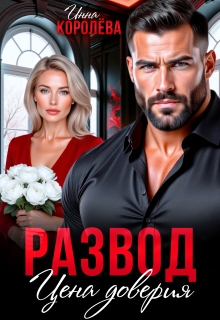 Развод. Цена доверия / Инна Королёва