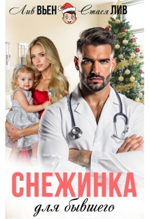 Снежинка для бывшего / Лив Вьен