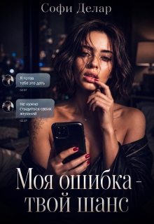 Моя ошибка. Твой шанс / Софи Делар