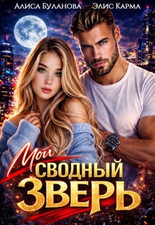 Мой сводный зверь / Алиса Буланова