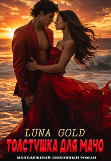 Толстушка для мачо / Luna Gold