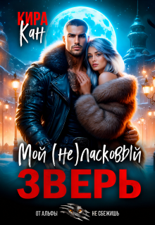 Мой (не) ласковый зверь / Кира Кан