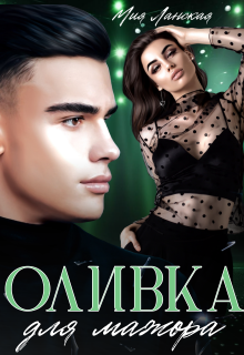 Оливка для мажора / Мия Ланская