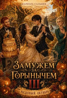 Замужем за Горынычем. Третий сезон. Медовый октябрь / Мариэль Сальвия