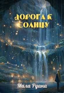 Дорога к солнцу / Мила Руана