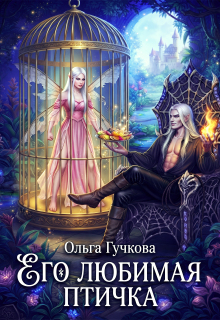 Его любимая птичка / Ольга Гучкова