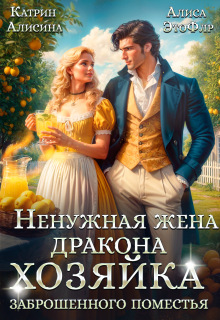 Ненужная жена дракона. Хозяйка заброшенного поместья / Катрин Алисина