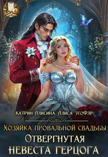 Хозяйка провальной свадьбы. Отвергнутая невеста герцога / Катрин Алисина